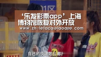 ‘乐发彩票app’上海博物馆恢复对外开放(图1) 乐发彩票app