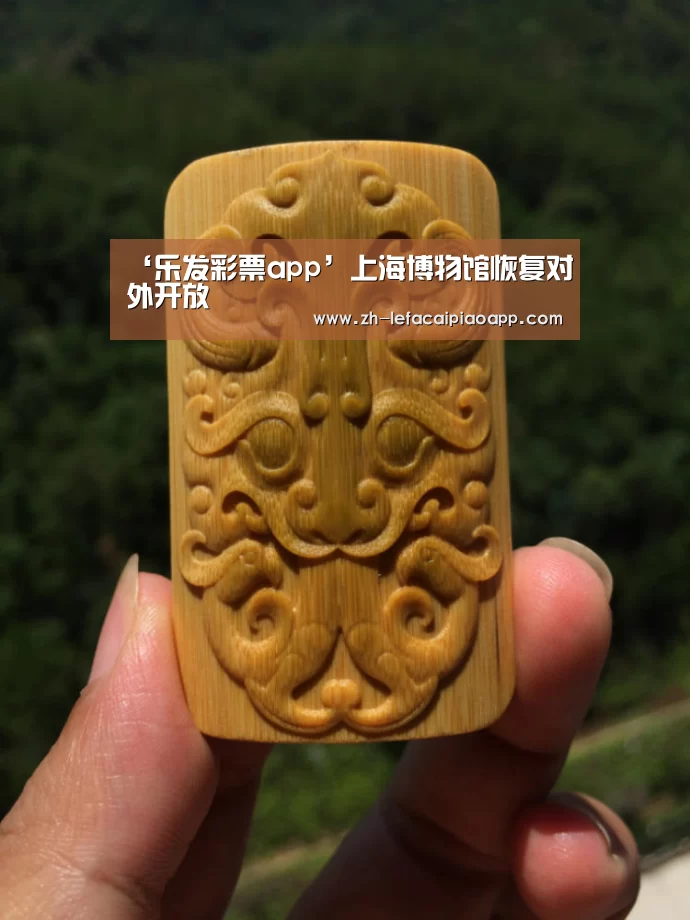 ‘乐发彩票app’上海博物馆恢复对外开放(图2) 乐发彩票app