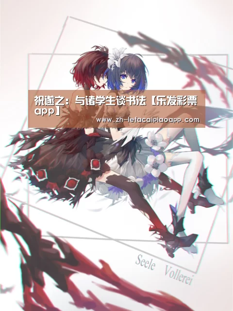 祝遂之:与诸学生谈书法【乐发彩票app】(图2) 乐发彩票app