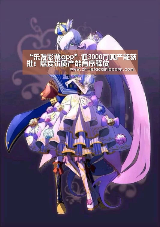 “乐发彩票app”近3000万吨产能获批!煤炭优质产能有序释放(图4) 乐发彩票app