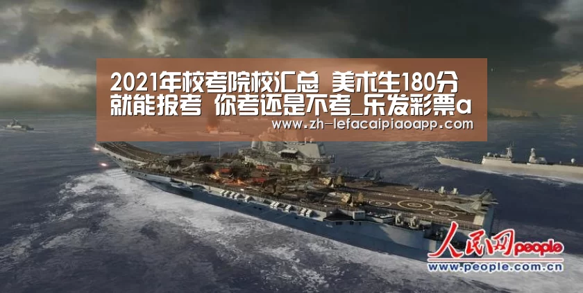 2021年校考院校汇总 美术生180分就能报考 你考还是不考_乐发彩票app(图1) 乐发彩票app