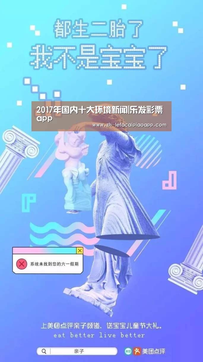 2017年国内十大环境新闻|乐发彩票app(图1) 乐发彩票app