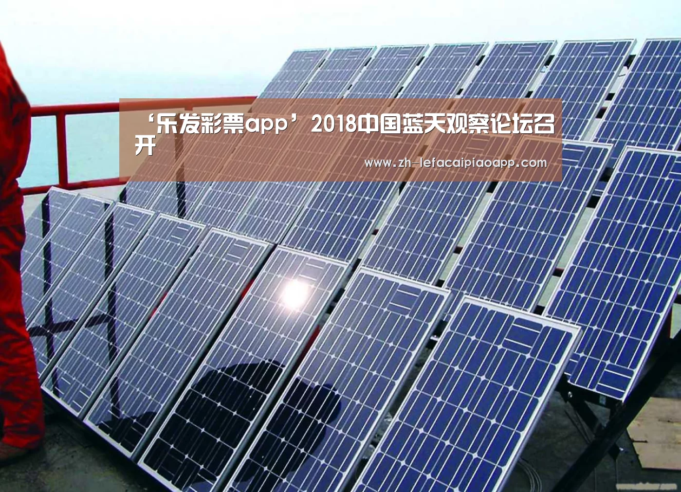 ‘乐发彩票app’2018中国蓝天观察论坛召开(图2) 乐发彩票app