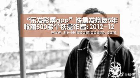 “乐发彩票app”铁盒发烧友5年收藏500多个铁盒作者:2012-12-1811:56:36来源:中财网 还记得小时候装满糖果的小铁盒吗?(图3) 乐发彩票app