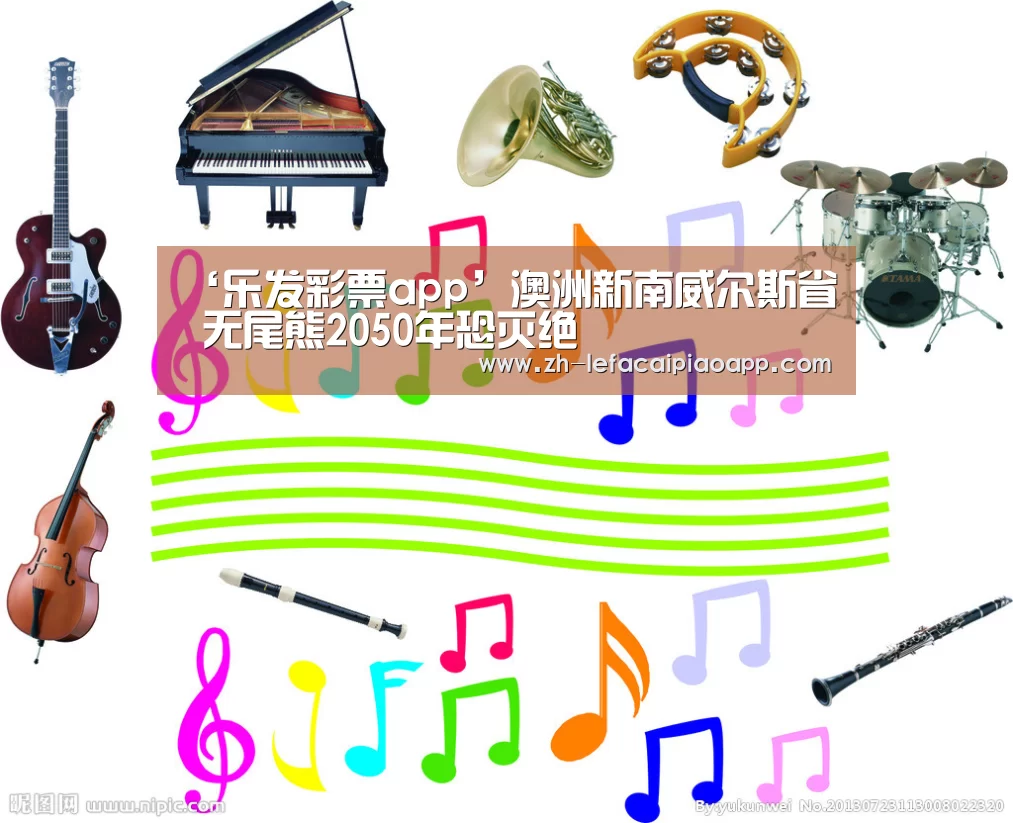 ‘乐发彩票app’澳洲新南威尔斯省 无尾熊2050年恐灭绝(图3) 乐发彩票app