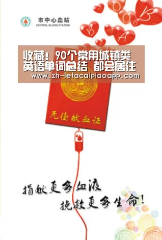 收藏!90个常用城镇类英语单词总结 都会居住 种种英语考试必备:乐发彩票app(图3) 乐发彩票app
