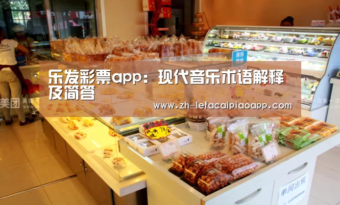 乐发彩票app:现代音乐术语解释及简答(图3) 乐发彩票app