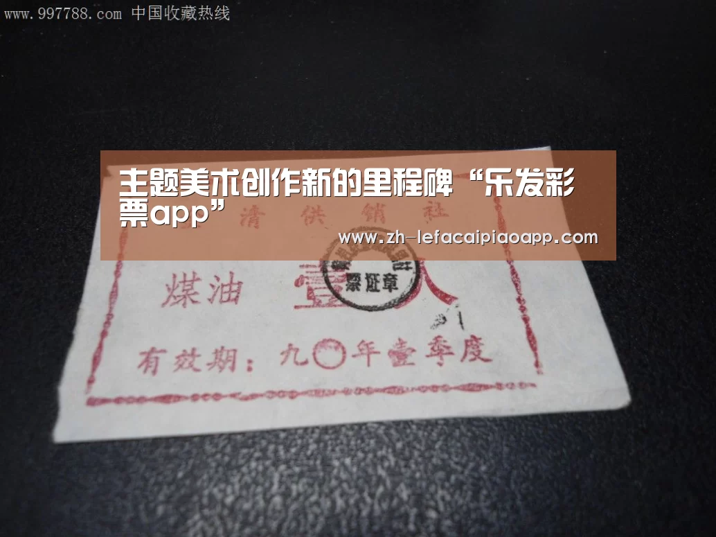 <h1>主题美术创作新的里程碑“乐发彩票app”(图1) 乐发彩票app