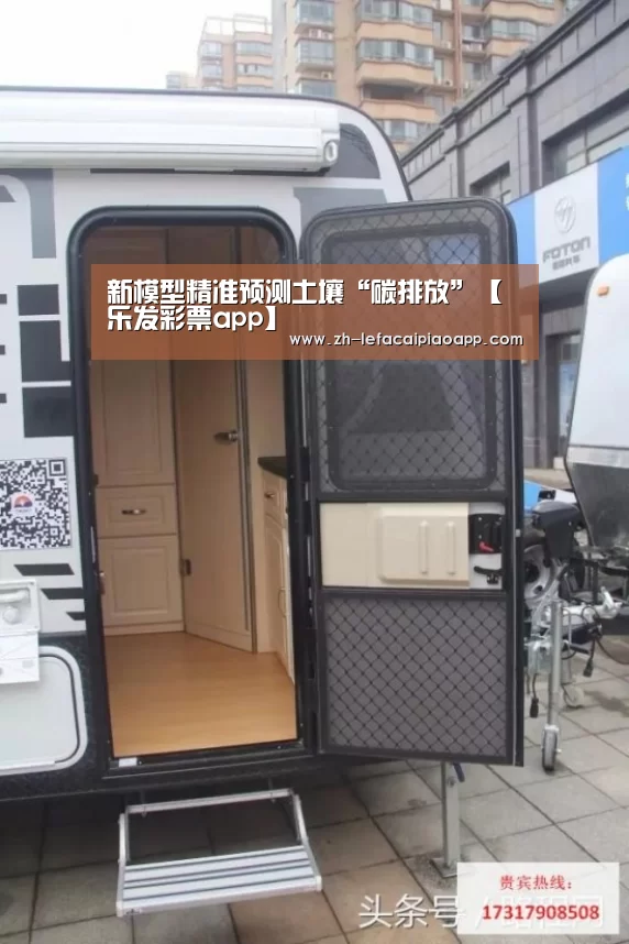 新模型精准预测土壤“碳排放”【乐发彩票app】(图2) 乐发彩票app