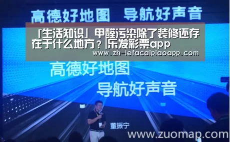 「生活知识」甲醛污染除了装修还存在于什么地方?|乐发彩票app(图3) 乐发彩票app