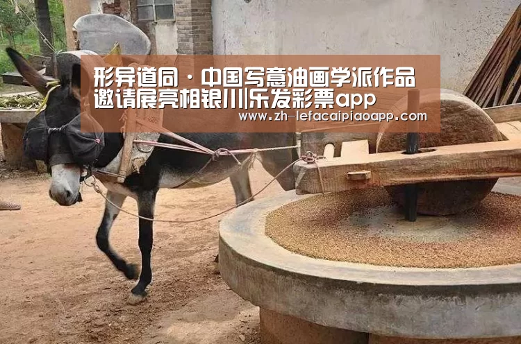 形异道同·中国写意油画学派作品邀请展亮相银川|乐发彩票app(图1) 乐发彩票app