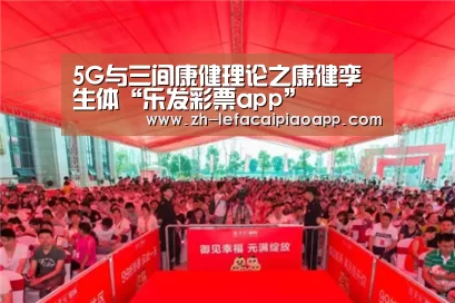 5G与三间康健理论之康健孪生体“乐发彩票app”(图3) 乐发彩票app